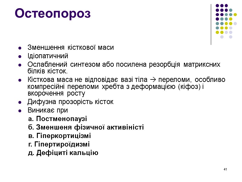 41 Остеопороз  Зменшення кісткової маси Ідіопатичний Ослаблений синтезом або посилена резорбція матриксних білків